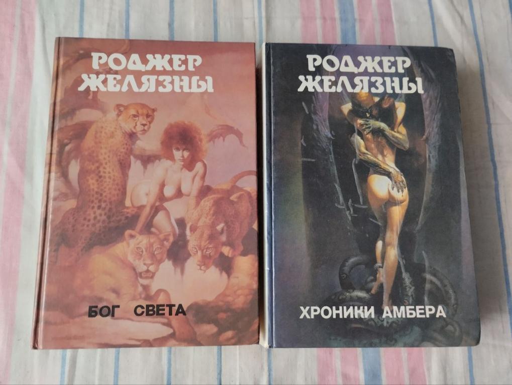 Желязны. Хроники Амбера. Бог света. Монстры вселенной