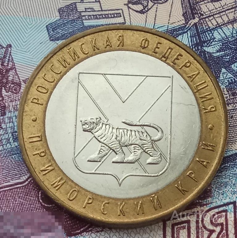 10 рублей биметалл Приморский край 2006 aUNC #1849