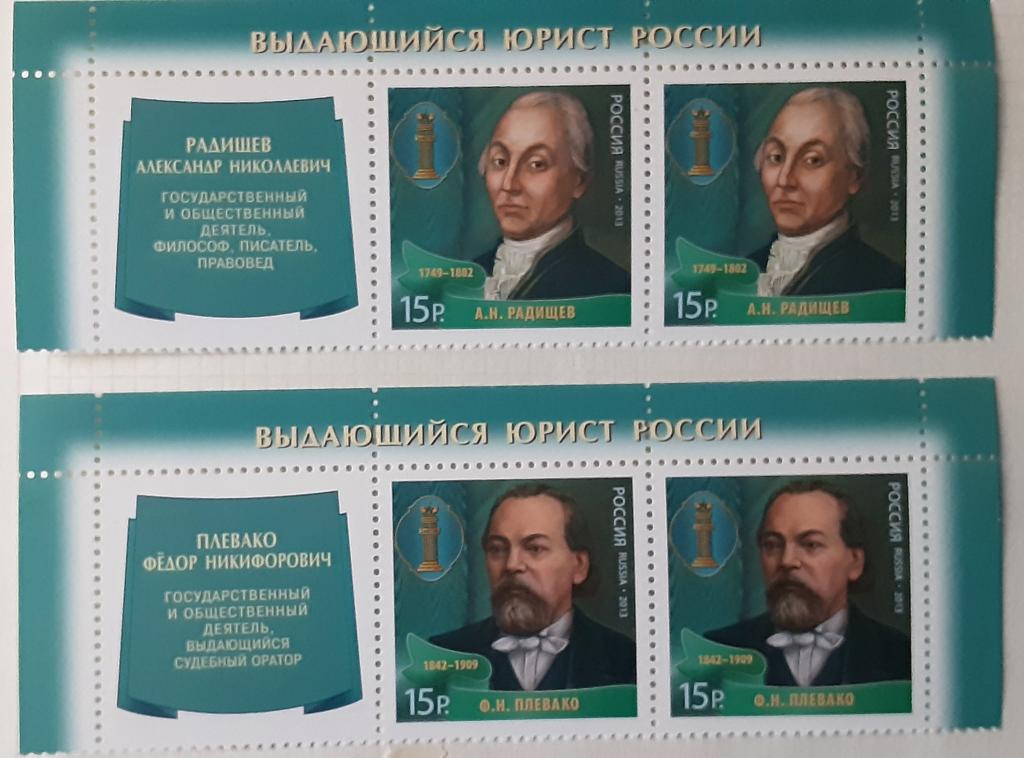 Россия 2013г..Выдающиеся юристы России (куп+1766+1766)**, ,(куп+1767+1767)**.