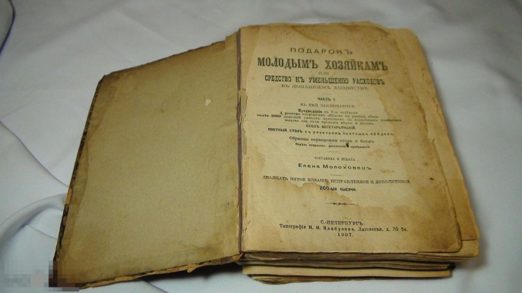 Молоховец Подарок молодым хозяйкам 1 и 2 часть 1907