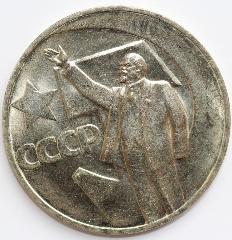 1 рубль 1967 50 лет Советской власти UNC мешковой №2