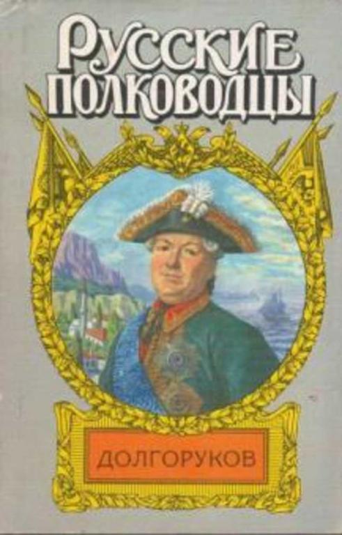 #1701962 Ефанов Л. А. Долгоруков: Князь Василий Долгоруков (Крымский)