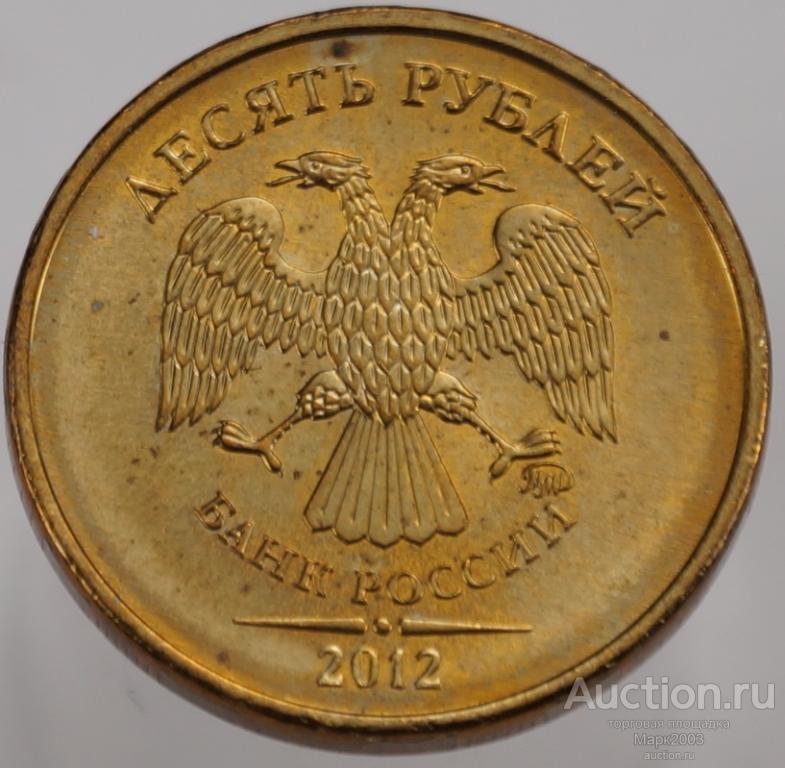 10 рублей 2012 ММД мешковая. (UNC)