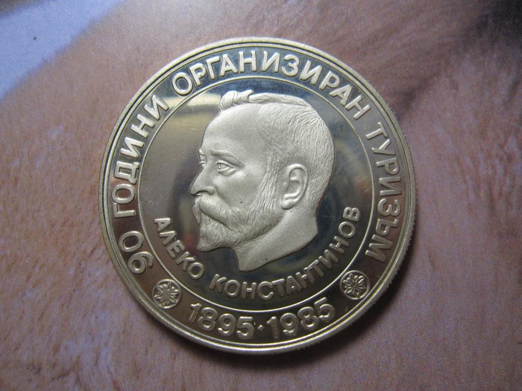 БОЛГАРИЯ 5 лева 1985 90 лет организованного туризма в Болгарии ПРУФ!