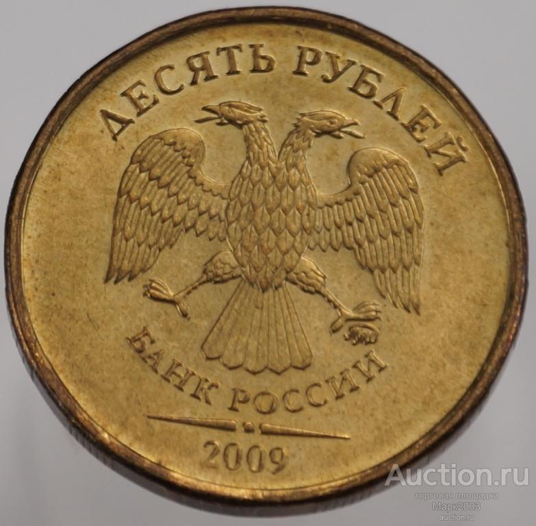 10 рублей 2009 ММД мешковая. (UNC)