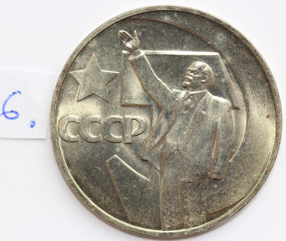 1 рубль 1967 50 лет Советской власти UNC мешковой №6