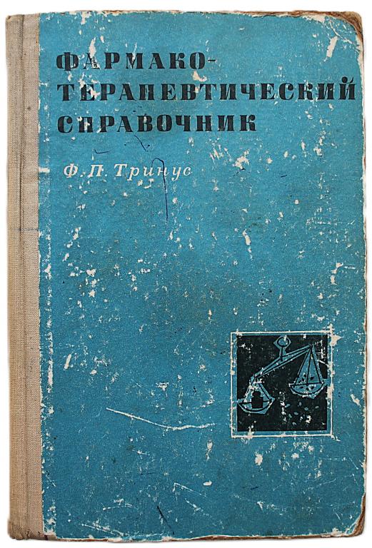 Ф. Тринус «ФАРМАКОТЕРАПЕВТИЧЕСКИЙ СПРАВОЧНИК» (Киев, 1972)