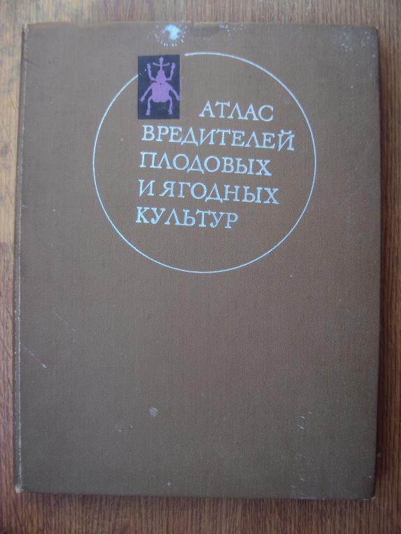 Атлас вредителей плодовых и ягодных культур. Савковский П. П.