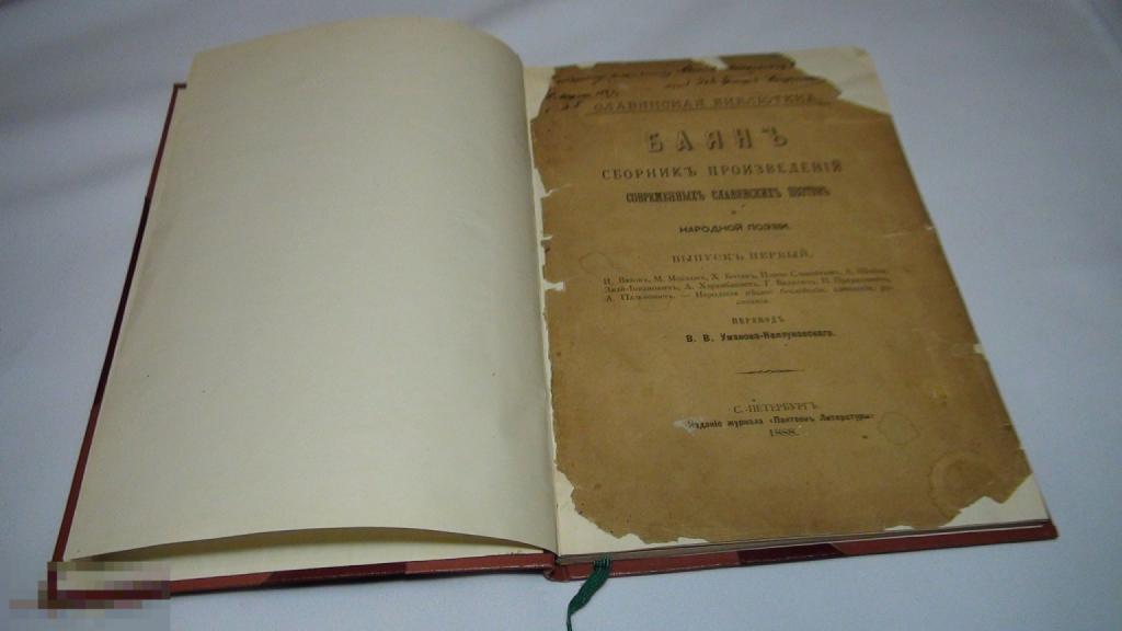 Уманов-Каплуновский Баян 1888 , автограф