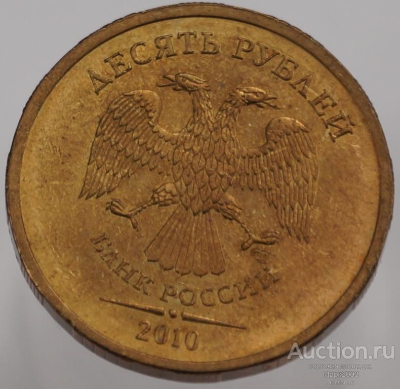 10 рублей 2010 СПМД мешковая. (UNC)