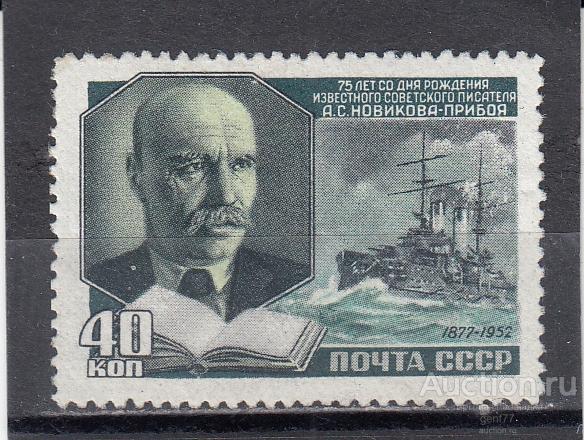 СССР 1952  А. Новиков-Прибой Сост** MNH
