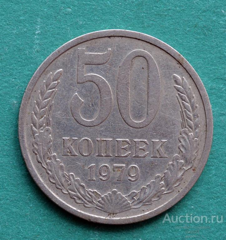 СССР 50 копеек 1979 год