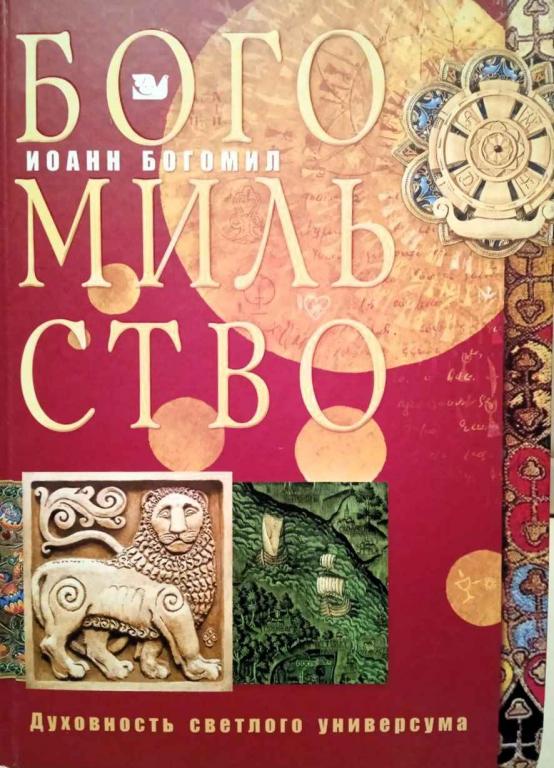 Продаю книгу "Богомильство: духовность светлого универсума"