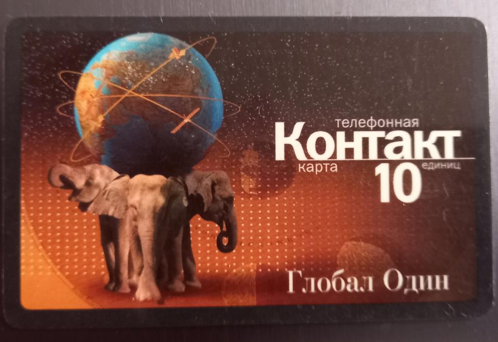 Телефонная  карта СТК  Глобал Один. Контакт 10 ед. 175