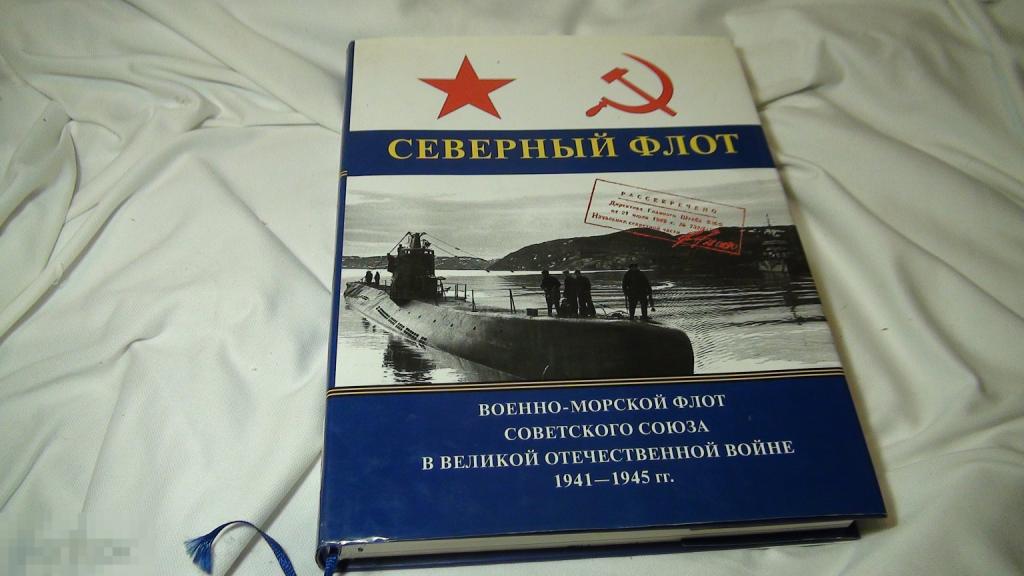 ВМФ Советского Союза в ВОВ 1941-1945 1 том Северный флот 2005