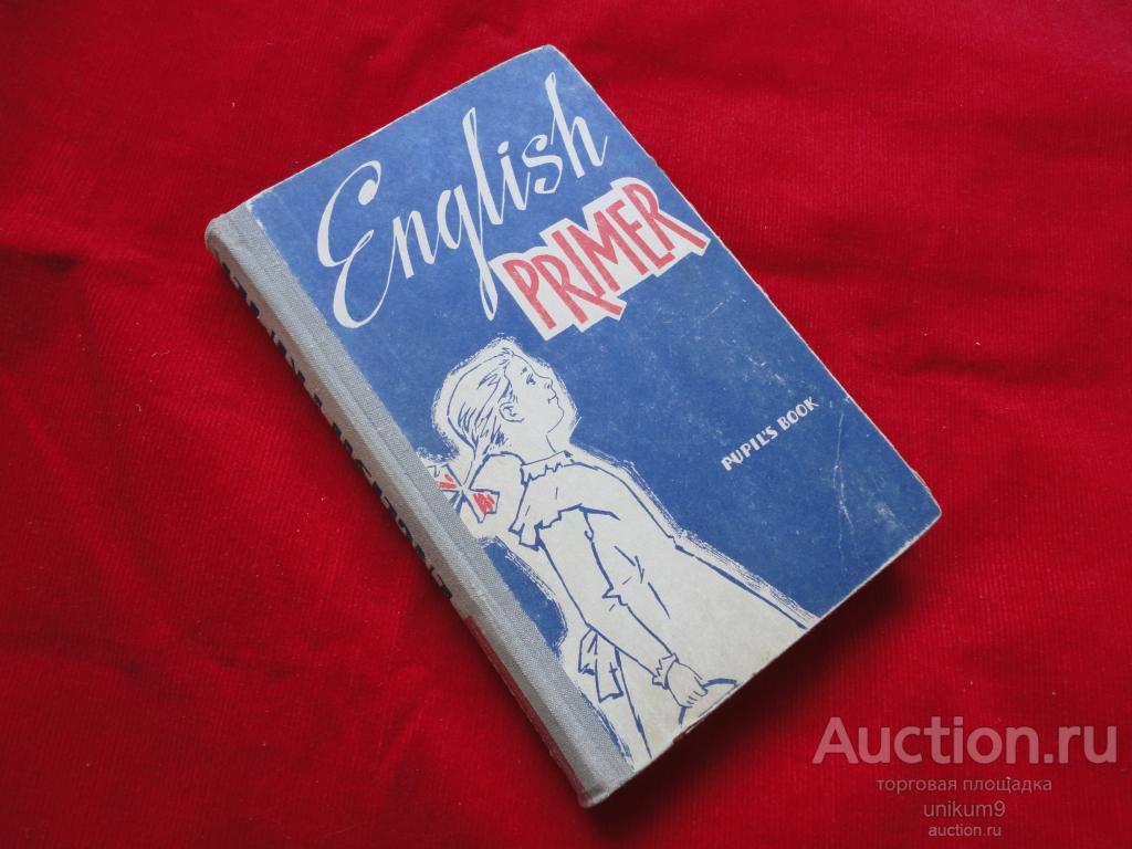 книга  курс  английского  языка.   1965г.