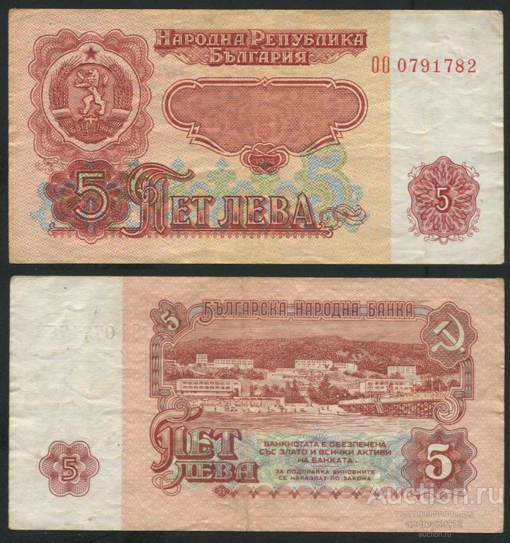 Болгария 5 лева 1974 (809-93)