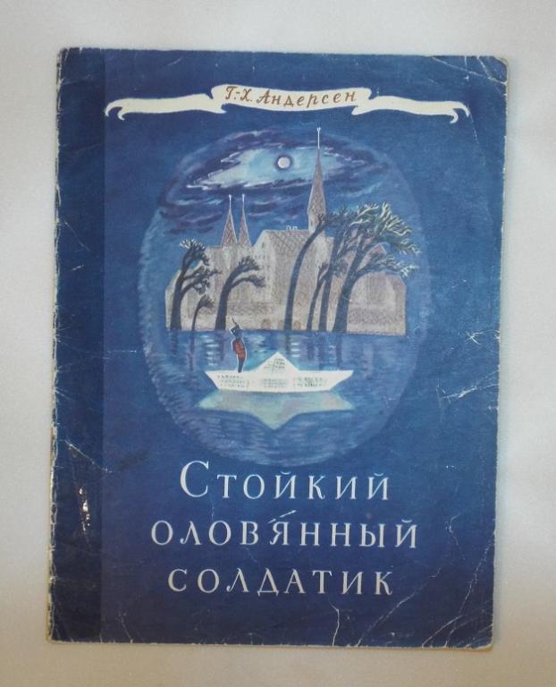 Андерсен Стойкий оловянный солдатик Худ. Давыдова 1978