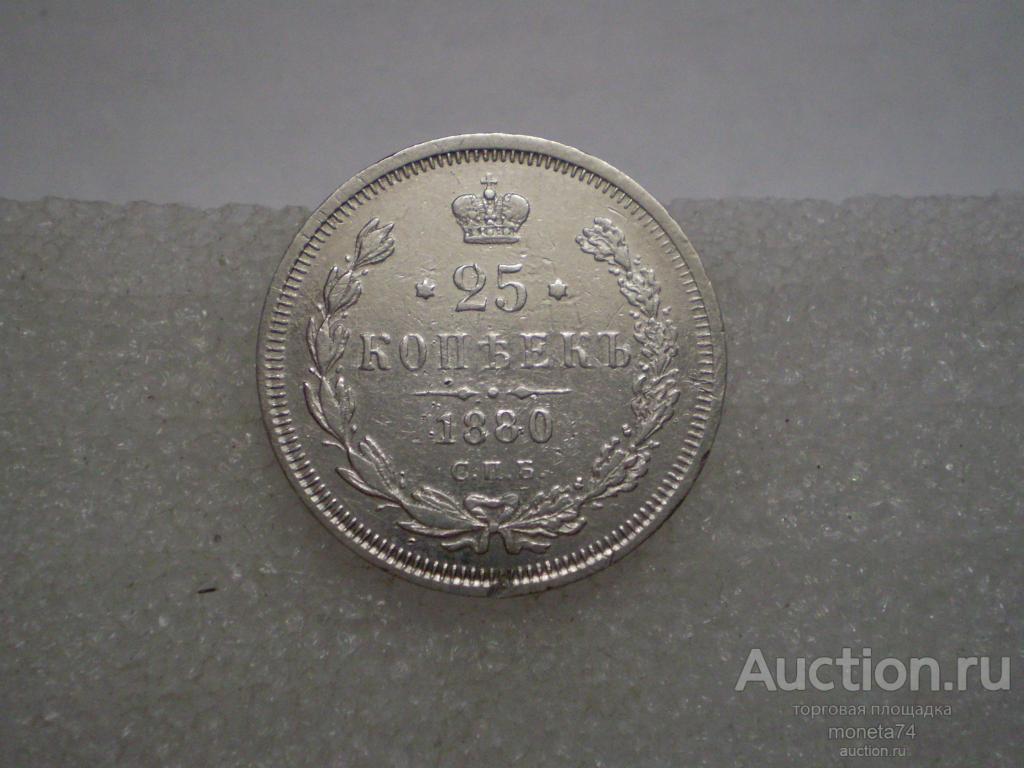 25 копеек 1880 года. НФ. Коллекционные сохран. Малый тираж 72 тыс. шт. Рарик.