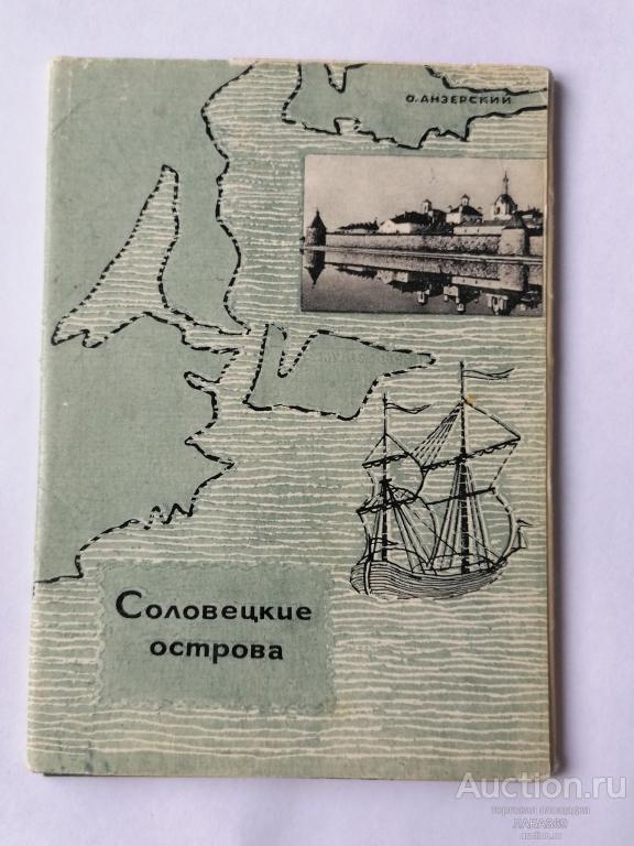 Набор  открыток. Соловецкие  острова