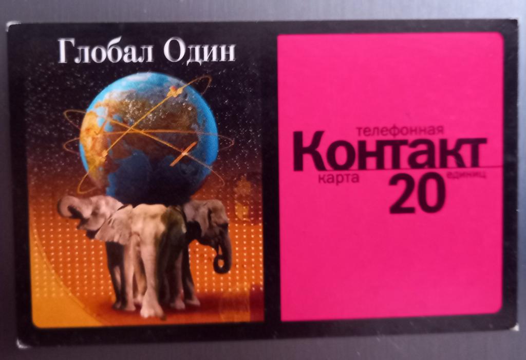 Телефонная  карта СТК  Глобал Один. Контакт 20 ед. 175