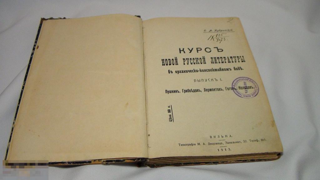 Кудринский Курс новой русской литературы 1 выпуск  1913