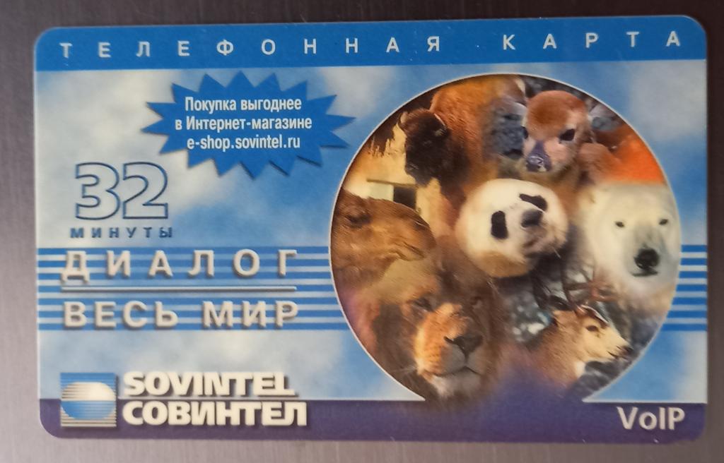Телефонная карта СТК  Совинтел. Диалог весь мир 32 минуты 175