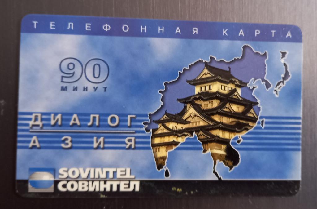 Телефонная карта СТК  Совинтел. Диалог Азия  90 минуты 175