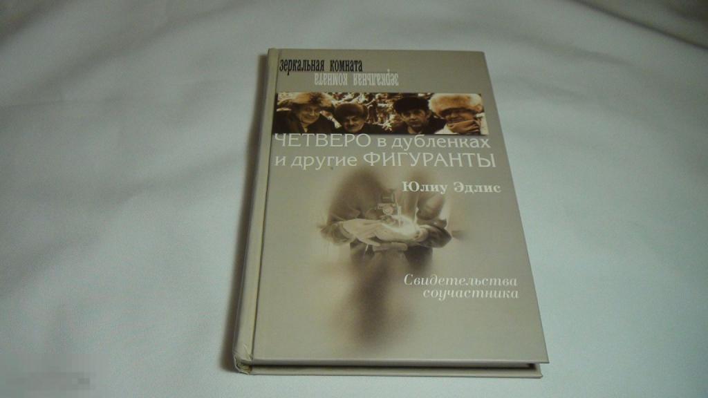 Юлиу Эдлис Четверо в дубленках и другие фигуранты 2003 ,автограф
