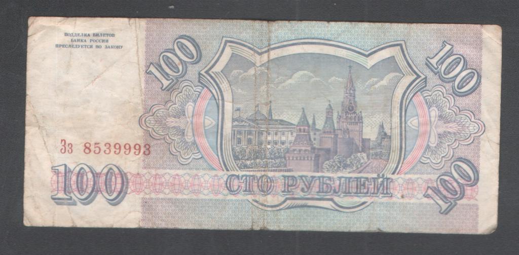 100 руб 1993 красивый номер Зз 8539993