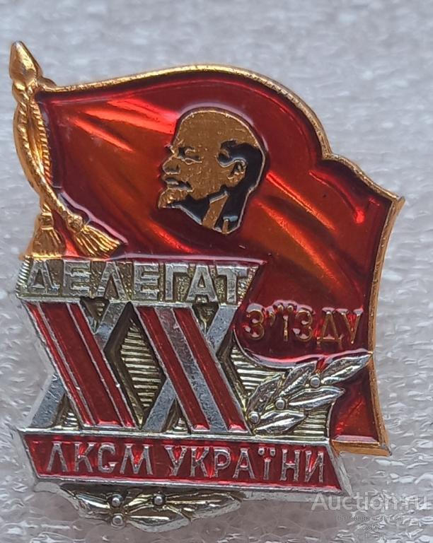 делегат 20 съезда комсомола украинской сср. люкс.легкий