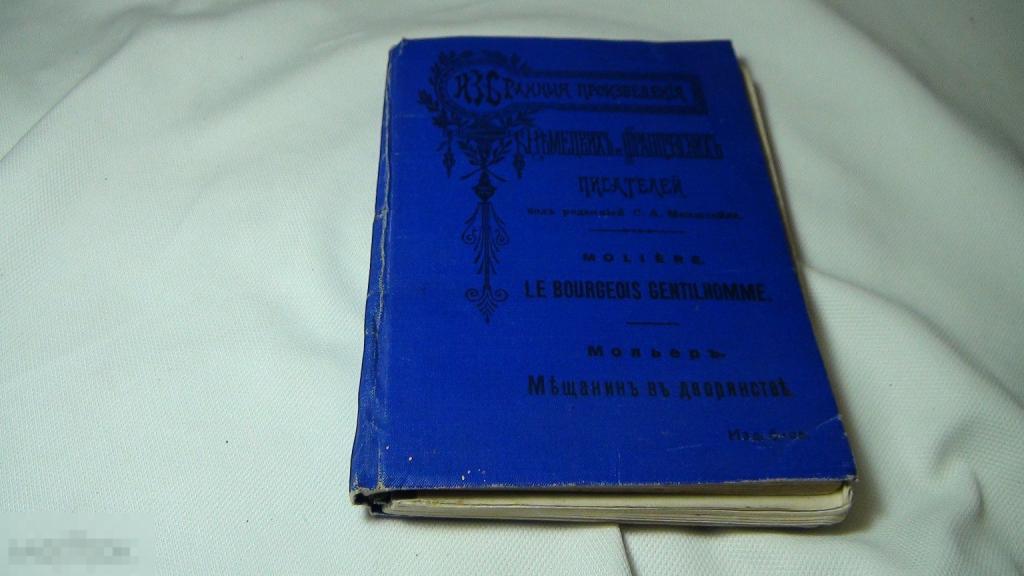 Мольер Мещанин в дворянстве 1914  + приложения
