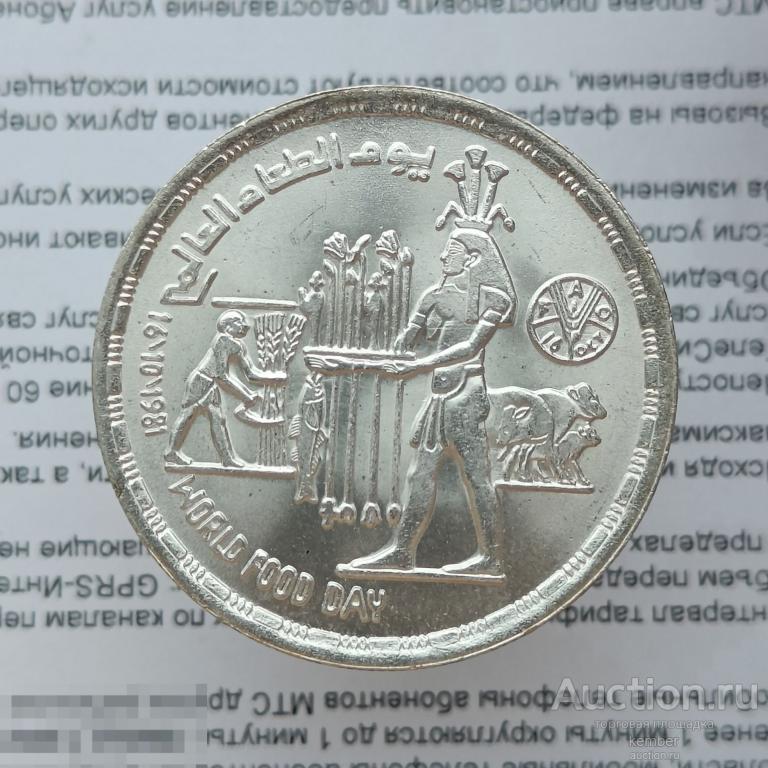 Египет 1 фунт 1981 15гр международный день продовольствия ФАО серебро #bs20