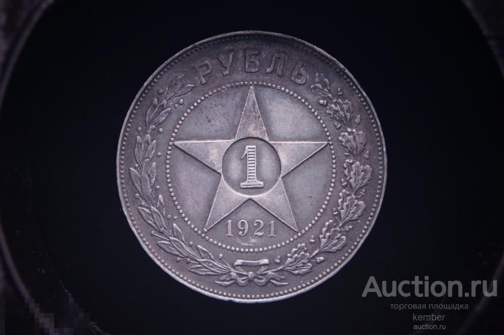 Звезда РСФСР 1 рубль 1921 патина серебро #9817