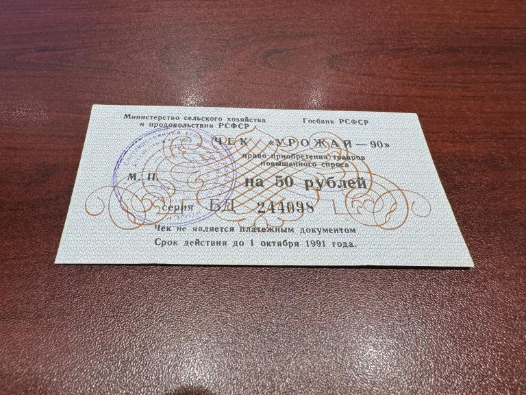 СССР, 1991 год, 50 рублей, чек урожай, Серия БД