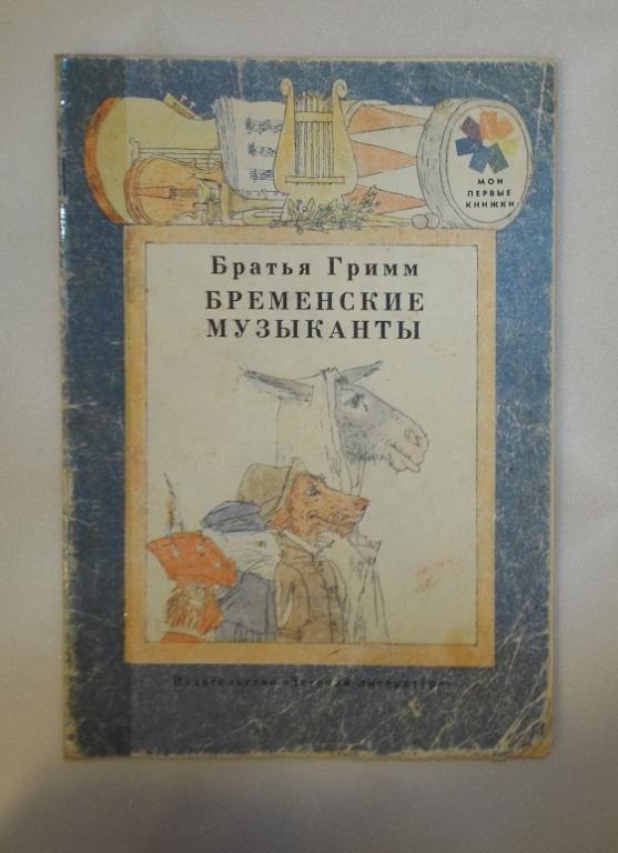 Братья Гримм Бременские музыканты Худ. Майофис 1980
