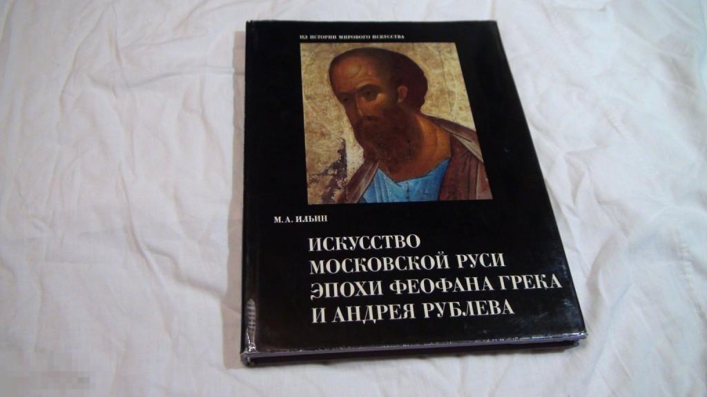 М.А. Ильин Искусство Московской Руси эпохи Феофана Грека и Андрея Рублева 1976
