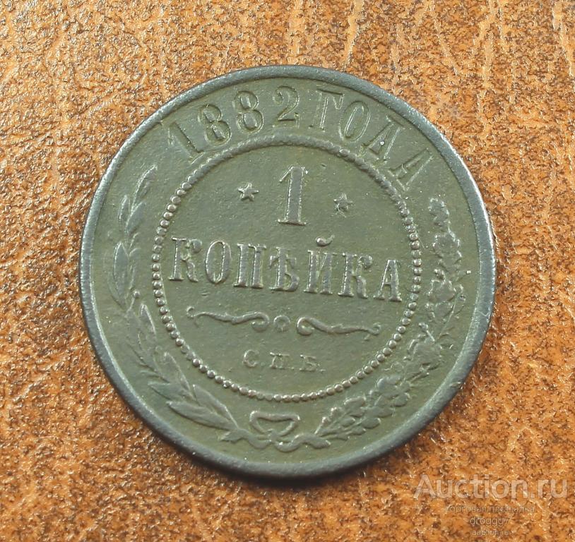 XF! НЕЧАСТАЯ 1 КОПЕЙКА 1882 СПБ! ОТЛИЧНОЕ КАБИНЕТНОЕ СОСТОЯНИЕ!