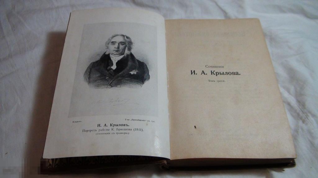 Крылов  Собрание сочинений 3 том тип. Просвещение