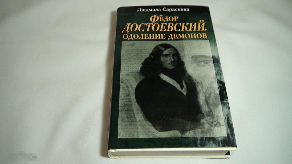 Людмила Сараскина Федор Достоевский 1996  ,автограф