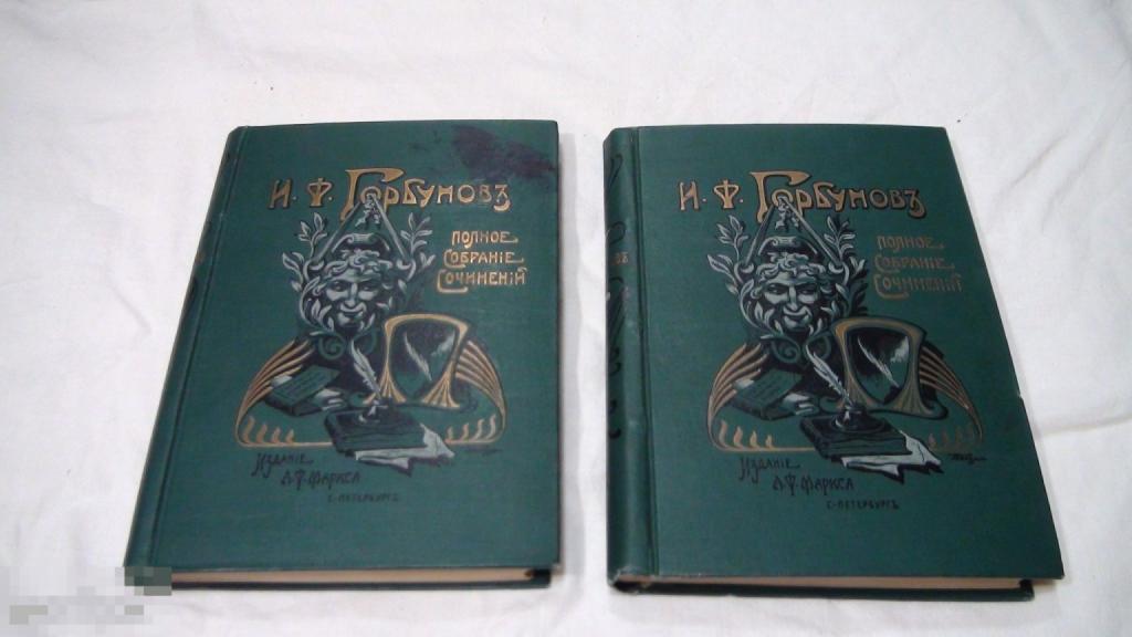 Горбунов Собрание сочинений 1904 изд. Маркс