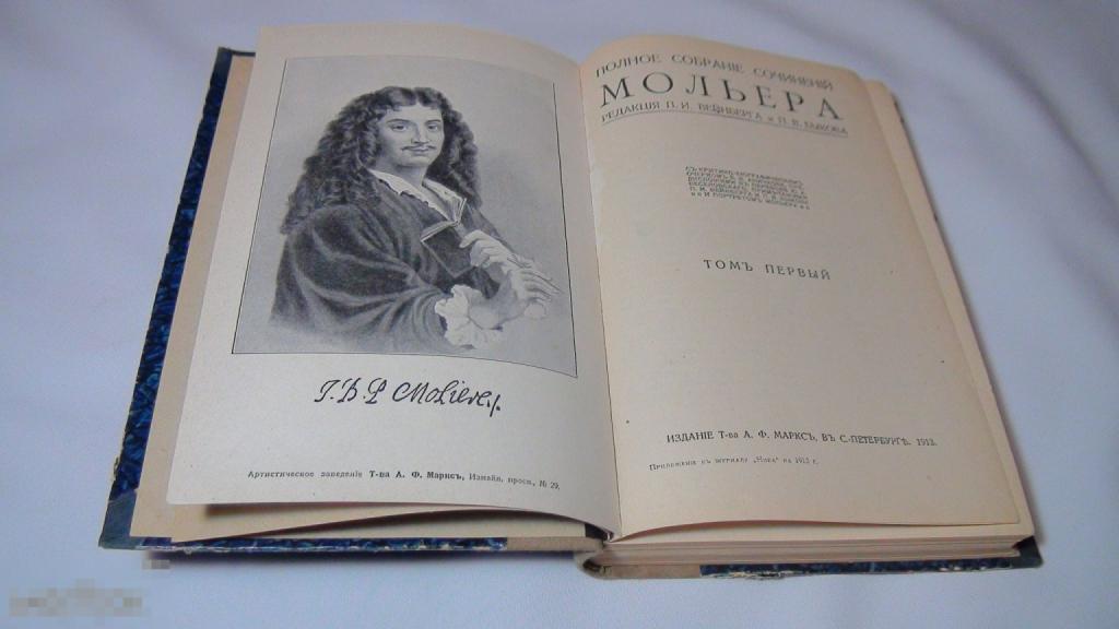 Полное собрание сочинений Мольера 1 том 1913