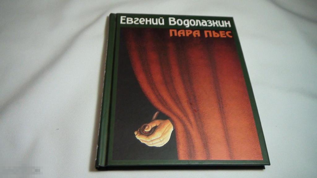 Евгений Водолазкин Пара пьес 2014  ,автограф