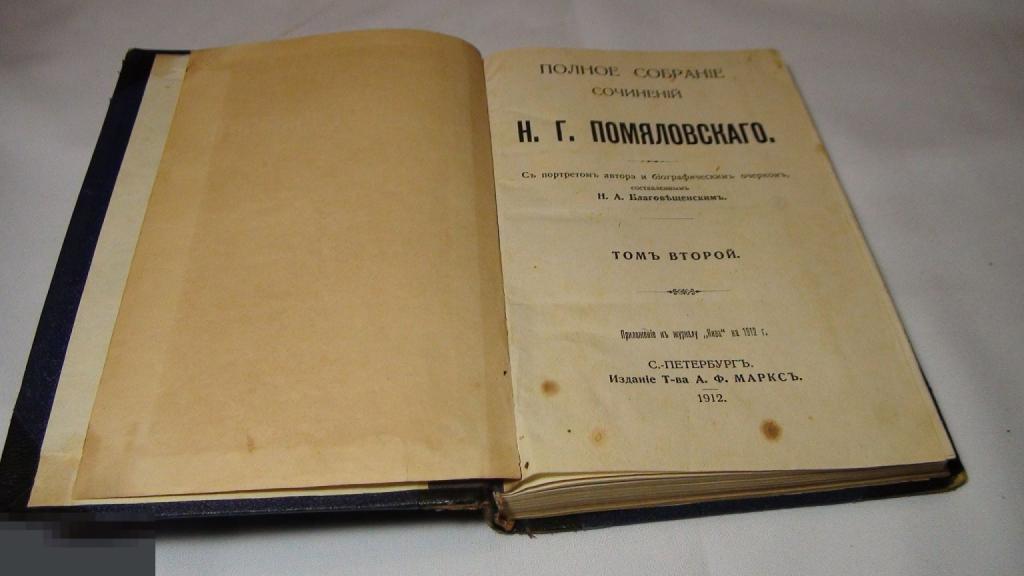 Собрание сочинений Помяловского  2 том 1912 Маркс