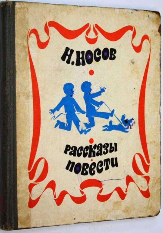 #1702904 Носов Н. Рассказы. Повести Рисунки Э. Григо.