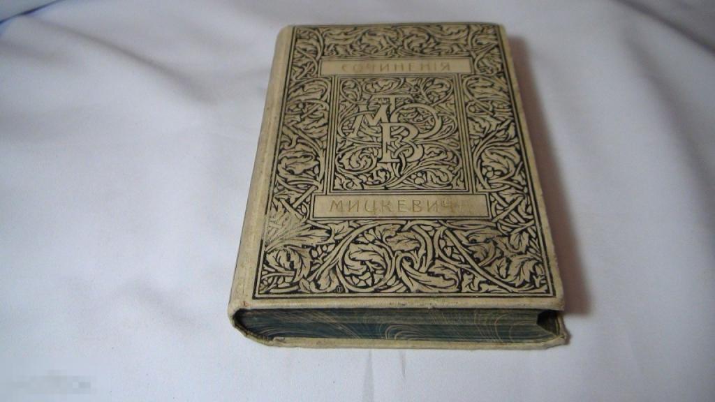 Собрание сочинений Мицкевича 3-4 том 1902 Вольф