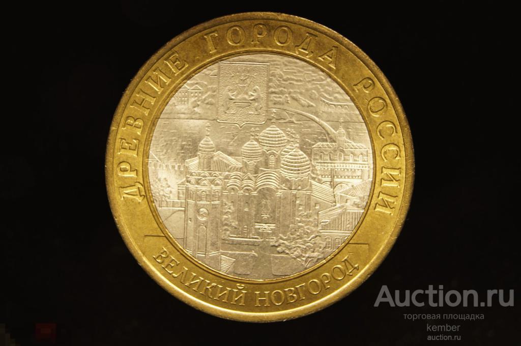 UNC в коллекцию Россия 10 рублей 2009 Великий Новгород сп биметалл #0591