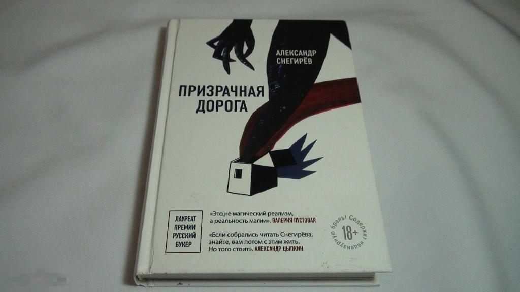 Александр Снегирев Призрачная дорога 2019  ,автограф