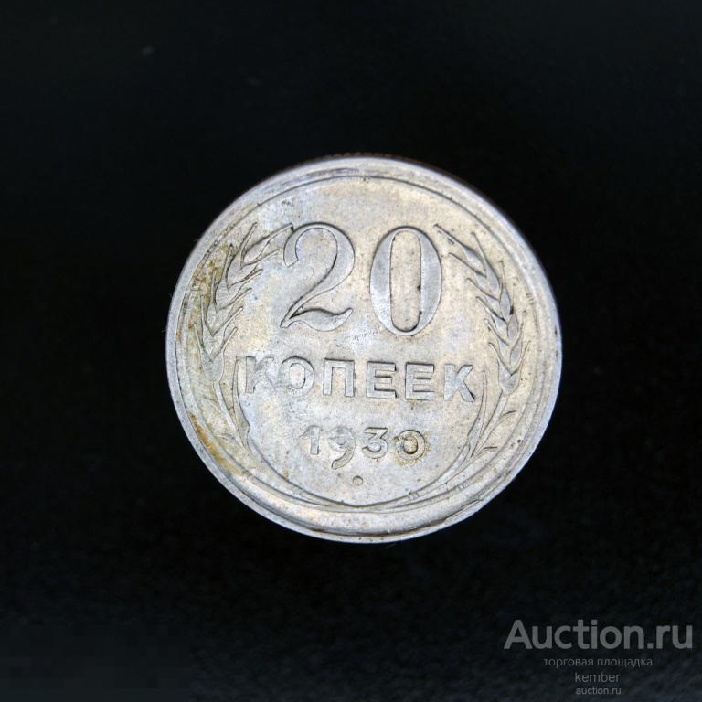 20 копеек 1930 билон СССР серебро #ru5