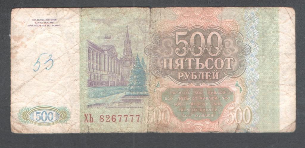500 руб 1993 красивый номер ХЬ 8267777